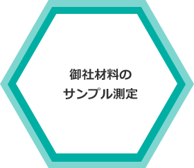 御社材料の サンプル測定