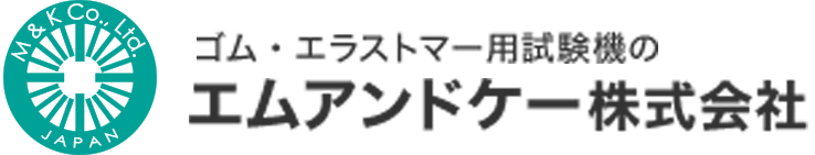 ゴム・エラストマー用試験機の エムアンドケー株式会社