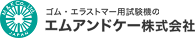ゴム・エラストマー用試験機の エムアンドケー株式会社