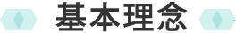 基本理念
