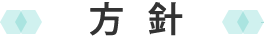 方  針