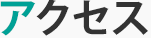 アクセス