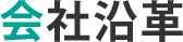 会社沿革