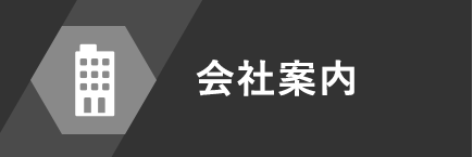 会社案内