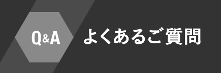 よくあるご質問