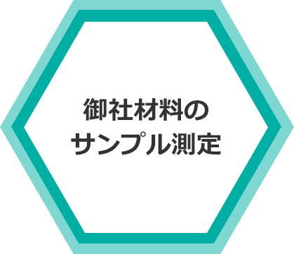 御社材料の サンプル測定